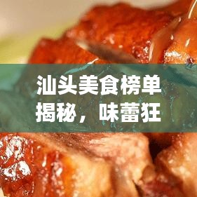 汕头美食榜单揭秘，味蕾狂欢前十名小吃！