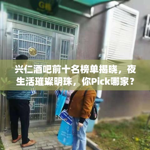 兴仁酒吧前十名榜单揭晓，夜生活璀璨明珠，你Pick哪家？