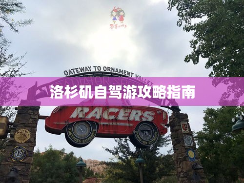 洛杉矶自驾游攻略指南