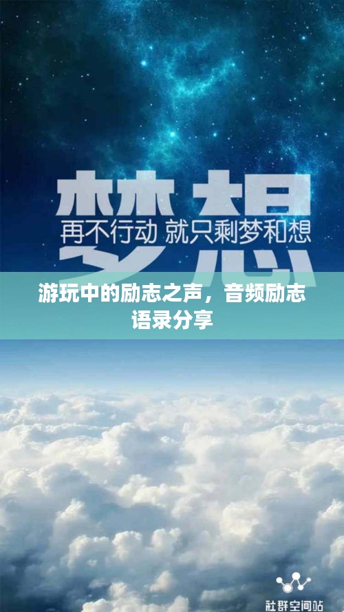 游玩中的励志之声，音频励志语录分享
