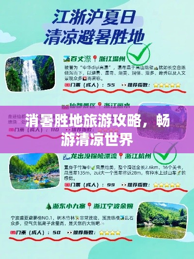 消暑胜地旅游攻略，畅游清凉世界