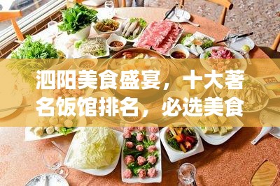 泗阳美食盛宴，十大著名饭馆排名，必选美食之旅目的地