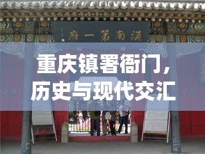 重庆镇署衙门，历史与现代交汇的璀璨胜地