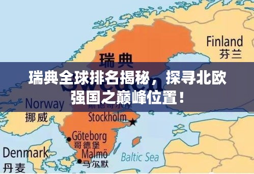瑞典全球排名揭秘，探寻北欧强国之巅峰位置！