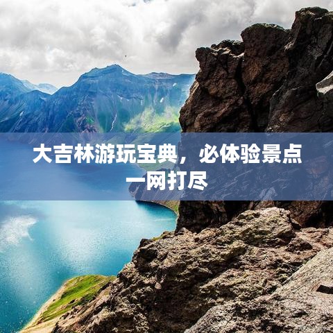 大吉林游玩宝典，必体验景点一网打尽
