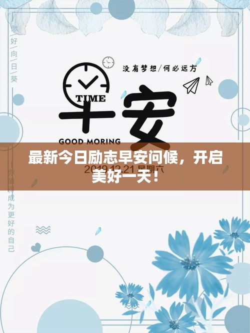 最新今日励志早安问候，开启美好一天！
