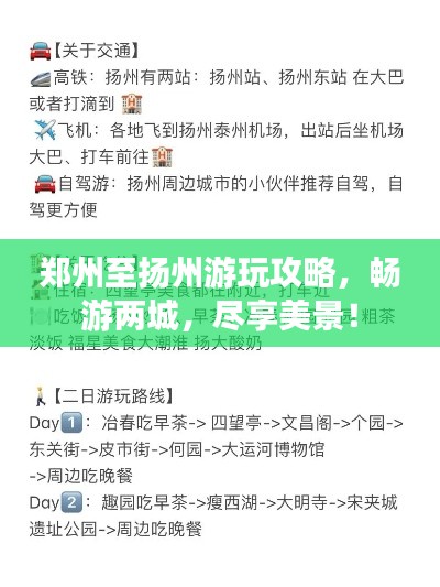 郑州至扬州游玩攻略，畅游两城，尽享美景！