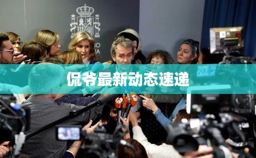 侃爷最新动态速递