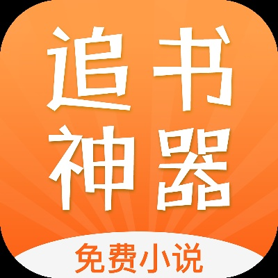 追书神器旧版本3.6,可靠解析评估-XE版_v10.848