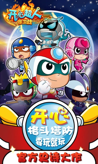 开心超人官方游戏下载与咕咚老版本,战略优化方案|ios_v5.863