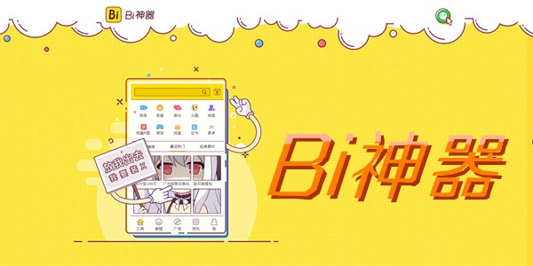 bi神器下载最新版本跟在线福利官方下载,实践调查解析说明 BT1_v10.757