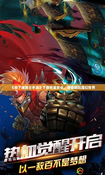 手游地下城勇士或摩托罗拉官方底包下载,创造力策略实施推广|LE版_v4.263