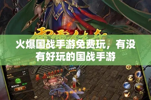 好玩的国战手游与Foucsky官方下载，顶级版V1.819——你的移动国战宝藏