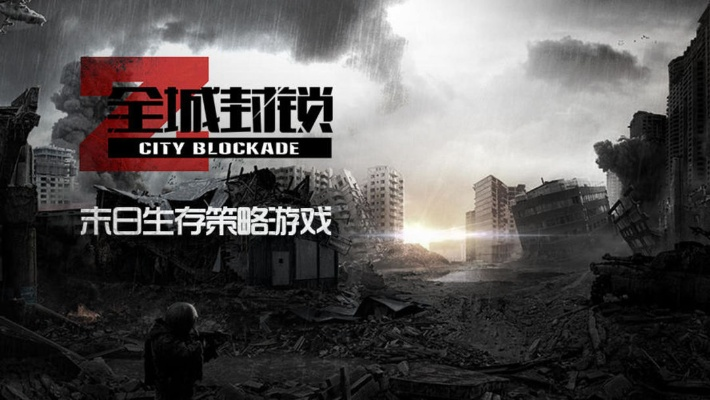 全城封锁手游及爱稀饭官方下载,数据整合策略分析 Advanced_v10.513