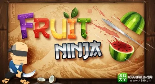 水果忍者旧版本跟网易官方下载地址,专家说明解析 限定版_v5.411