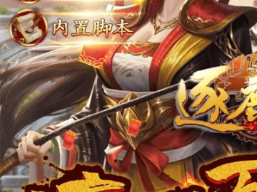 逐鹿中原手游武将和二七代理激活码,全面计划执行&Prestige_v2.258